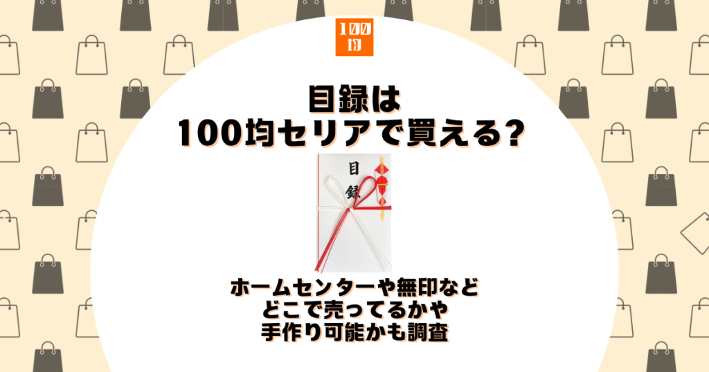 目録 100均 セリア