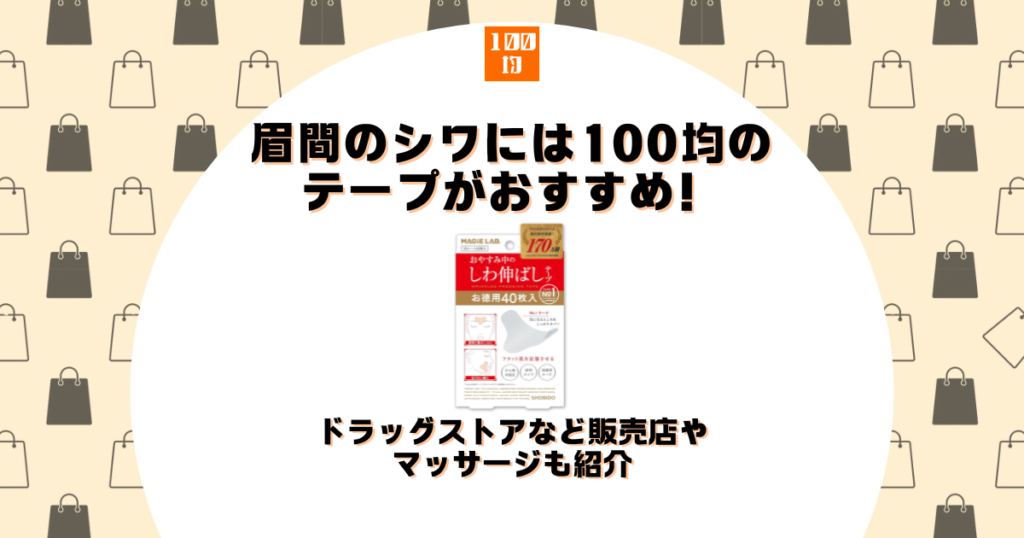 眉間のシワ 100均