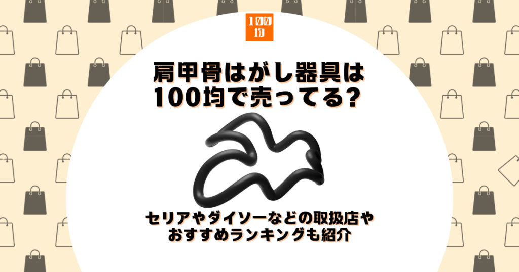 肩甲骨はがし 器具 100均