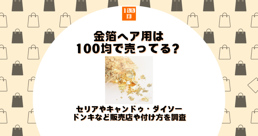 金箔 ヘア用 100均