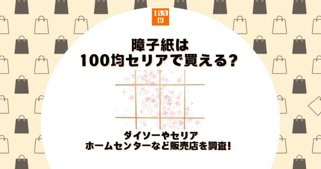 障子紙 100均 セリア