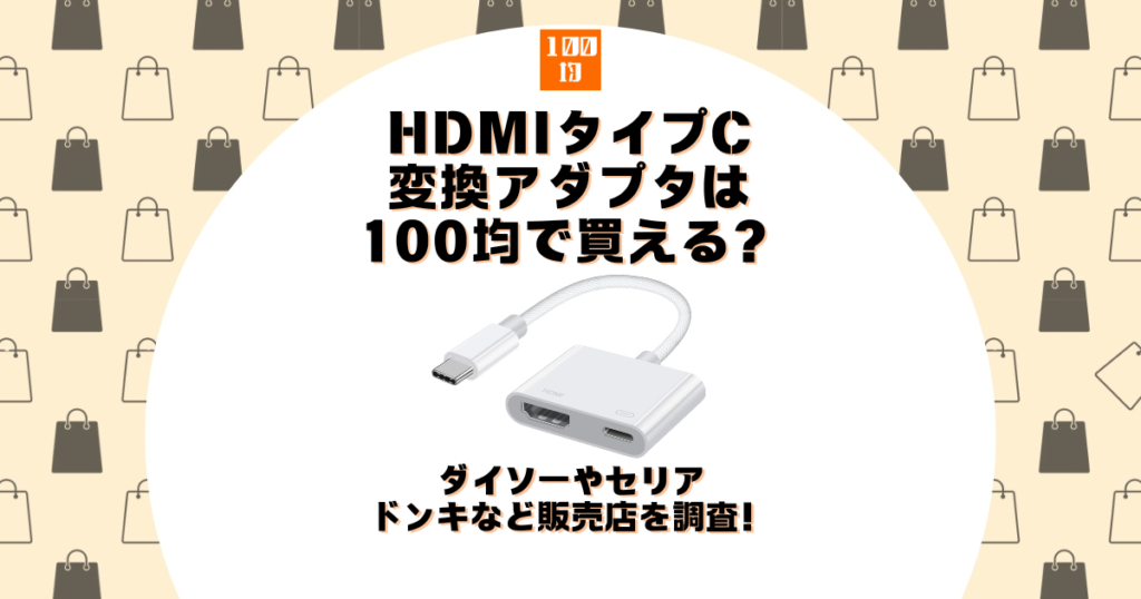 hdmi タイプc 変換 100均