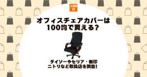 オフィスチェア カバー 100均