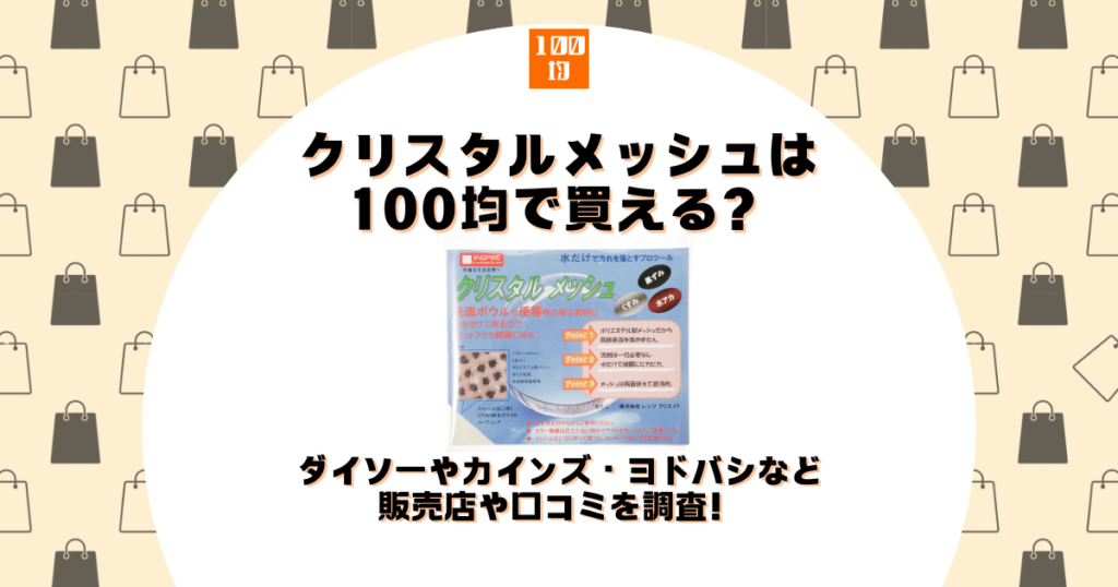 クリスタルメッシュ 100均