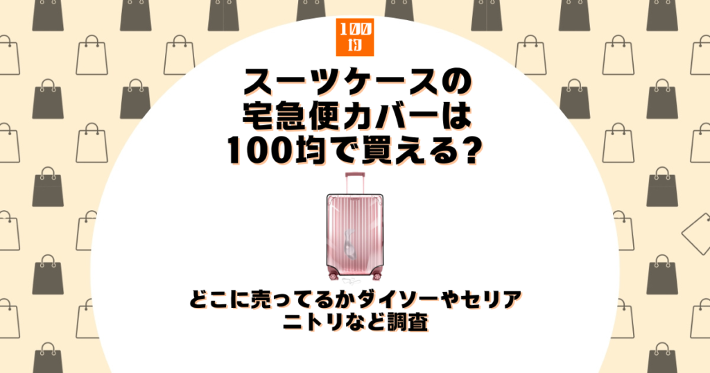 スーツケース 宅急便 カバー 100均