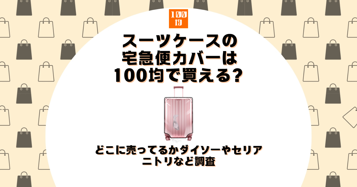 販売 使い捨てバッグカバー どこで売ってる