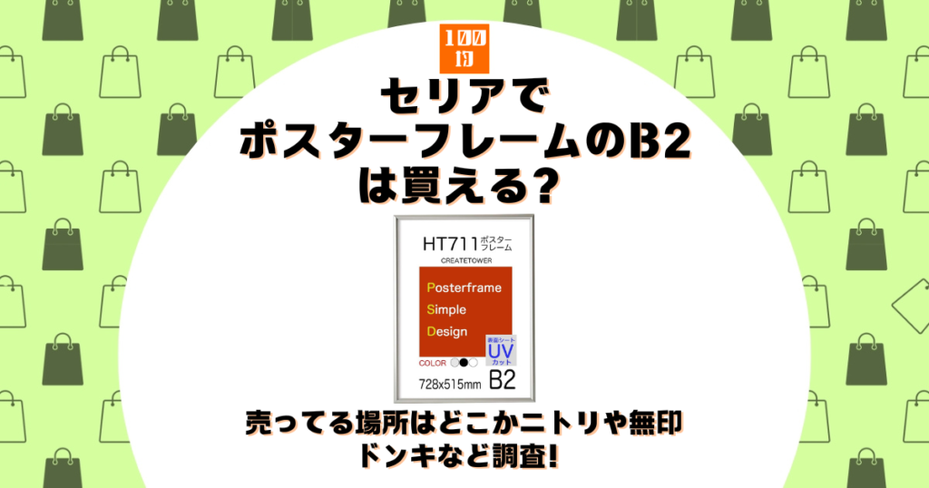 セリア ポスターフレーム b2