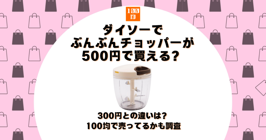 ダイソー ぶんぶんチョッパー 500円