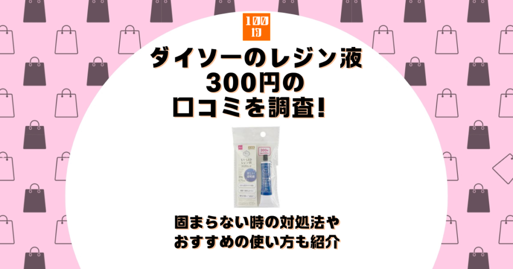 ダイソー レジン液 300円