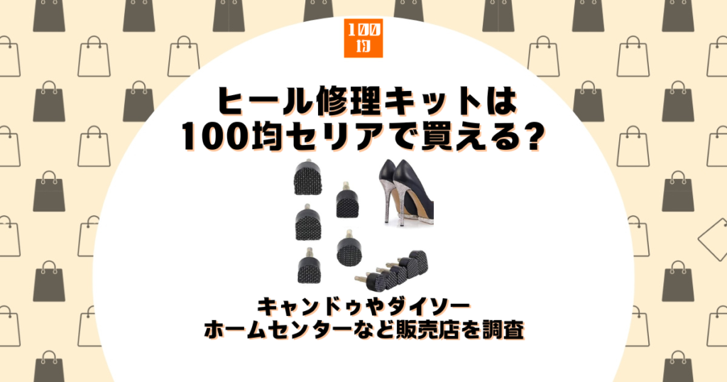 ヒール修理キット 100均 セリア