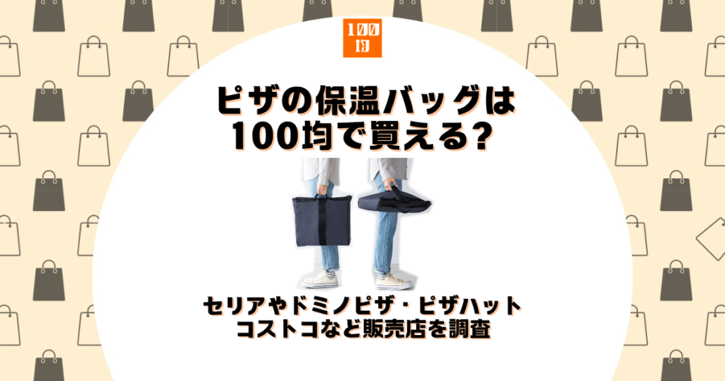 ピザ 保温バッグ 100均