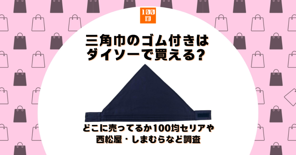 三角巾 ゴム付き ダイソー