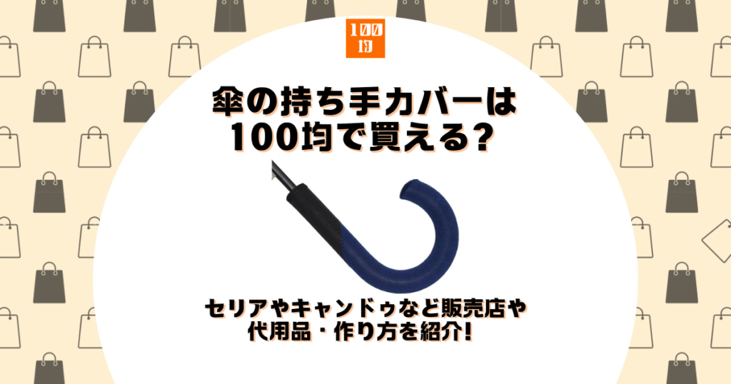 傘 持ち手 カバー 100均