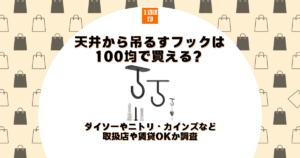 天井から吊るす フック 100均