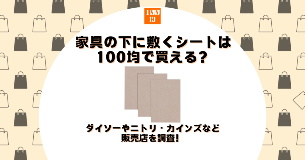 家具の下に敷くシート 100均