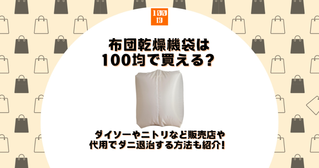 布団乾燥機 袋 100均