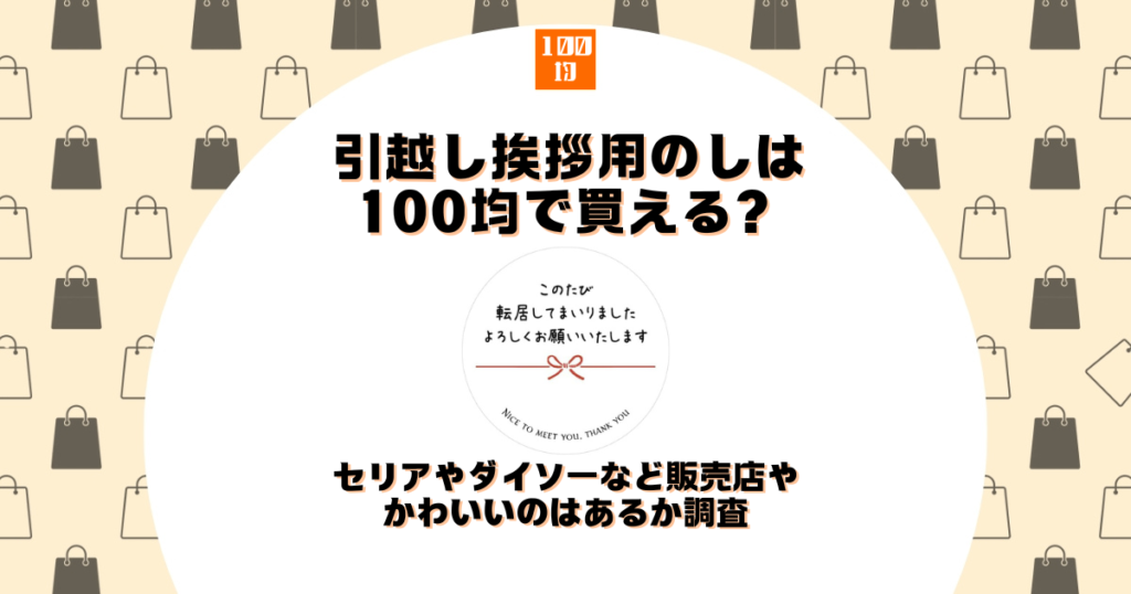 引越し 挨拶 のし 100均