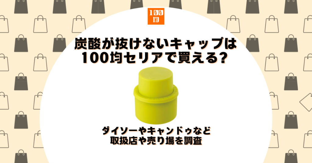 炭酸 抜けない キャップ 100均 セリア