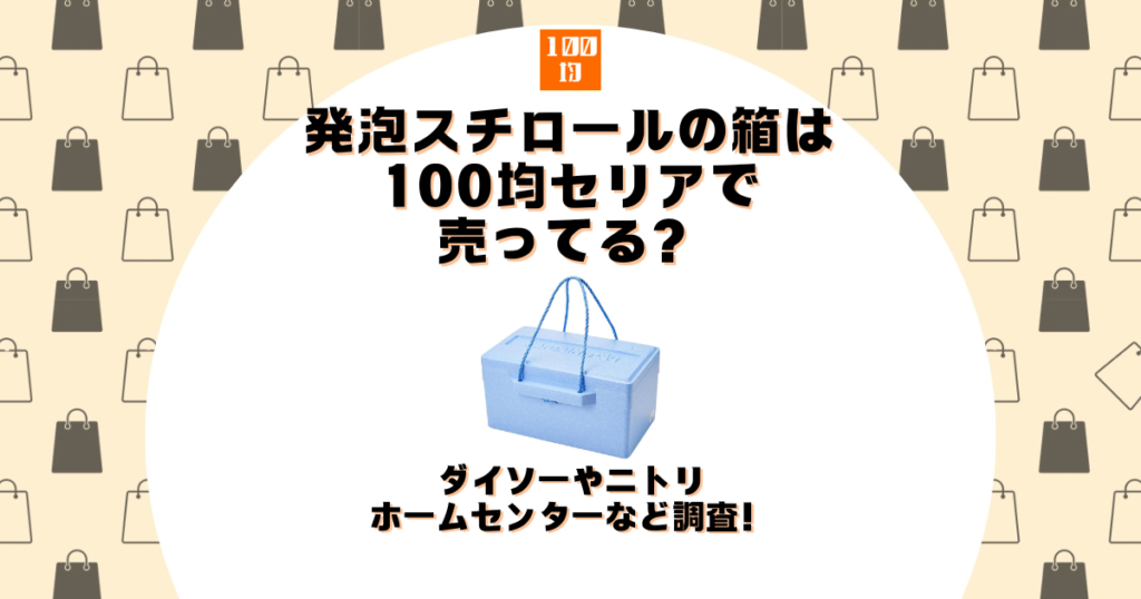 発泡スチロール 箱 100均 セリア