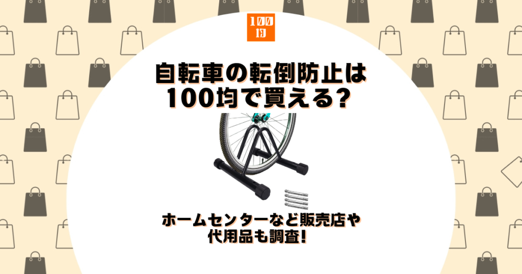 自転車 転倒防止 100均