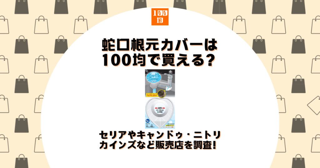 蛇口 根元 カバー 100均