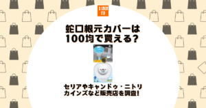 蛇口 根元 カバー 100均