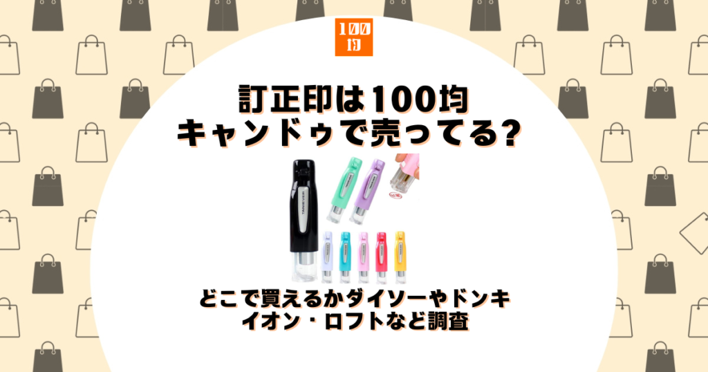 訂正印 100均 キャンドゥ