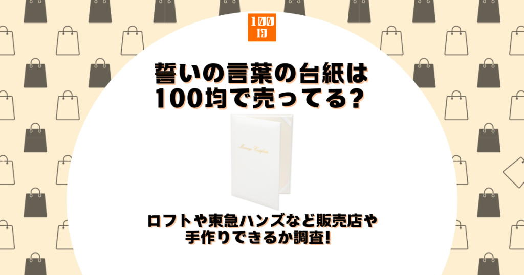 誓いの言葉 台紙 100均