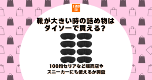 靴 大きい 詰め物 ダイソー