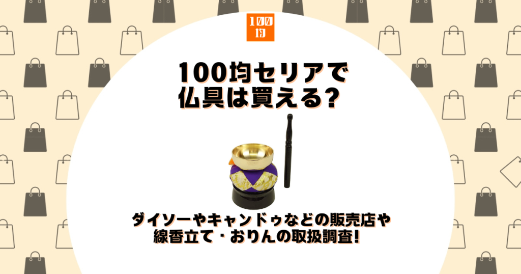 100均 セリア 仏具