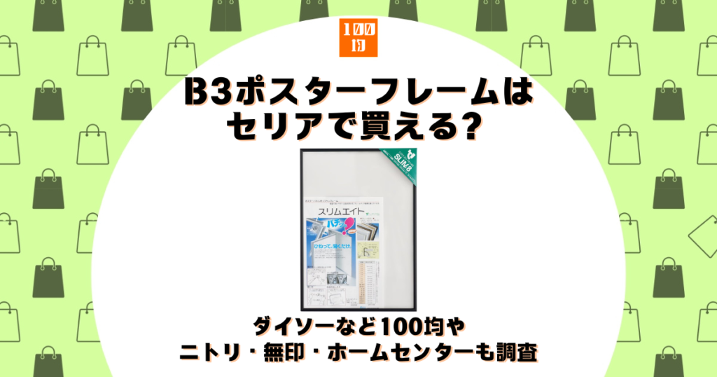 b3 ポスターフレーム セリア