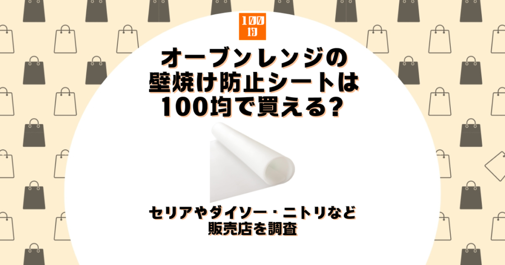 オーブンレンジ 壁焼け 防止シート 100均