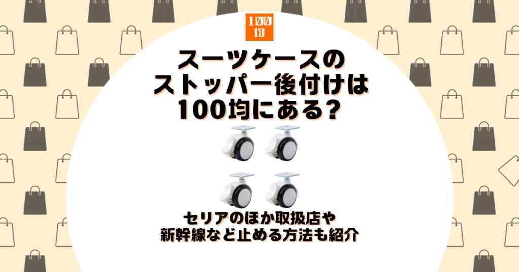 スーツケース ストッパー 後付け 100 均