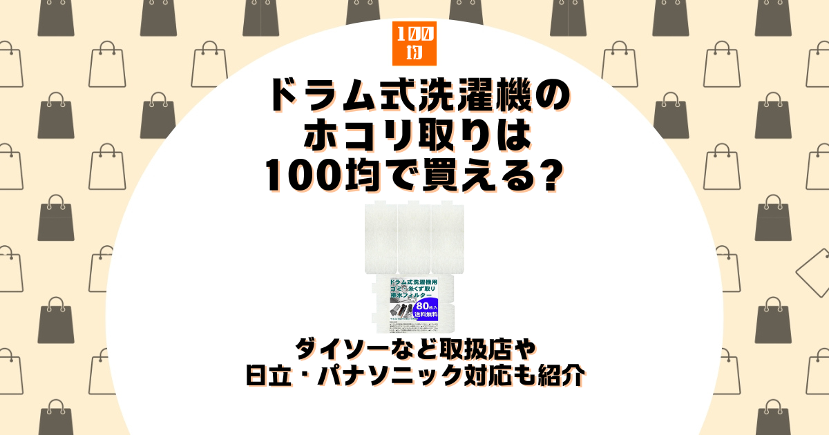 ドラム式洗濯機 ホコリ取り 100均