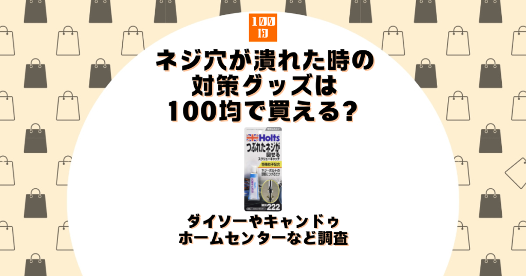 ネジ穴 潰れた 100均