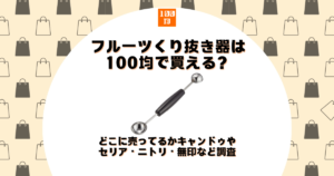 フルーツくり抜き器 100均