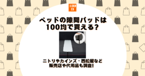 ベッド 隙間パッド 100均