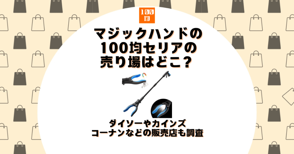 マジックハンド 100均 セリア 売り場