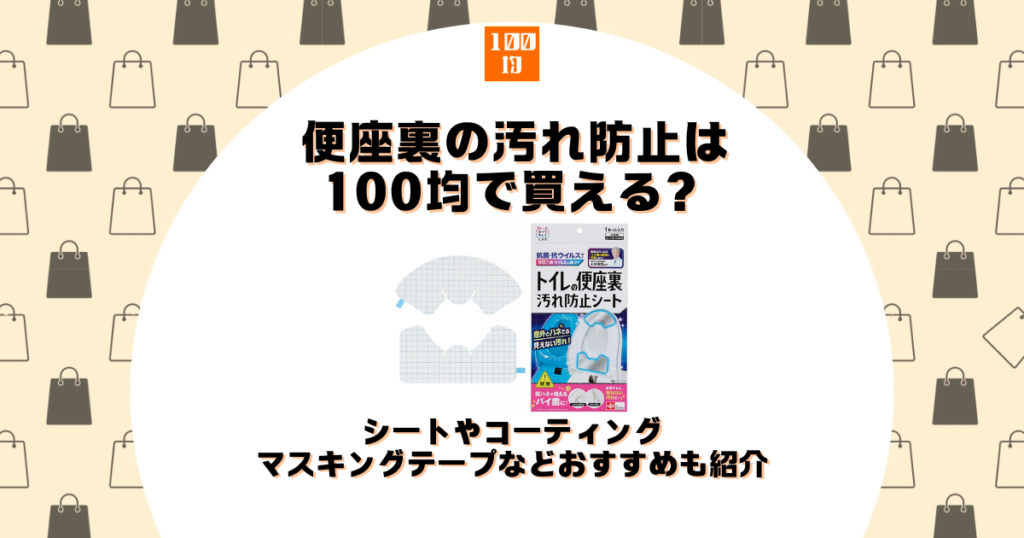 便座裏 汚れ防止 100均