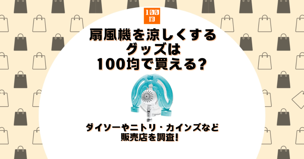 扇風機 涼しくする グッズ 100 均