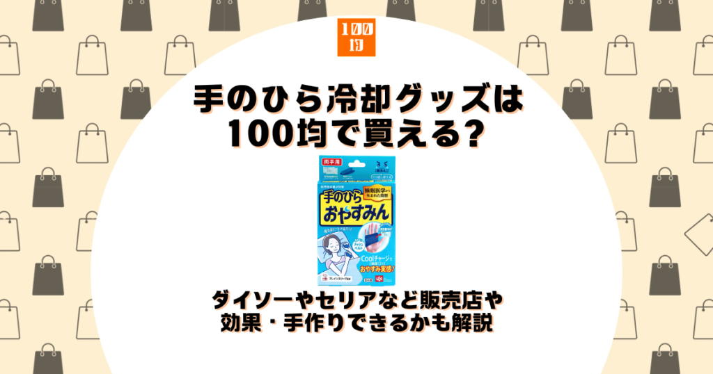 手のひら冷却 100均