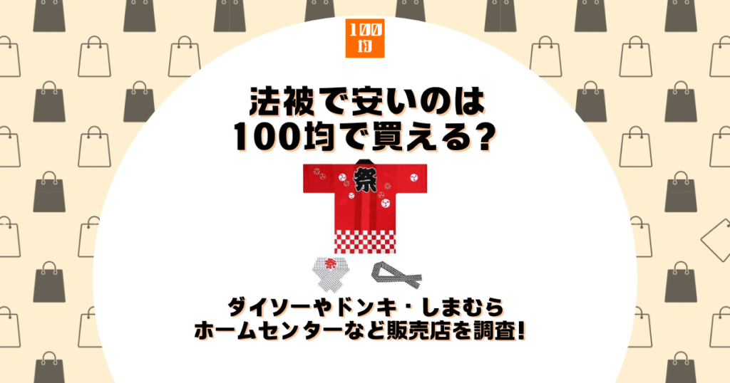 法被 安い 100均