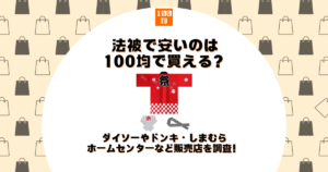 法被 安い 100均