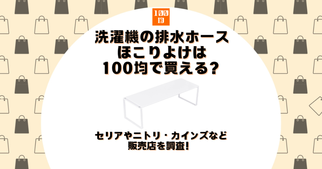 洗濯機 排水ホース ほこりよけ 100均