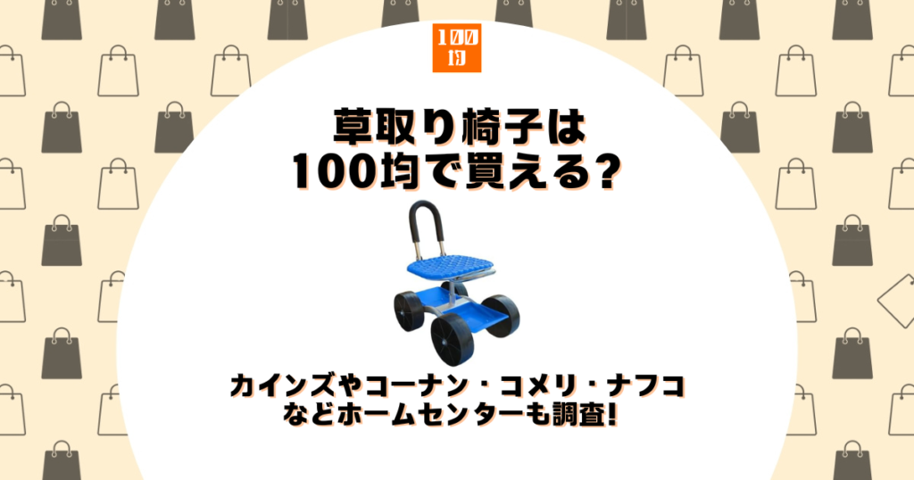 草取り 椅子 100均