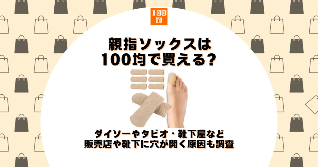 親指ソックス 100均