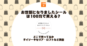 お世話になりました シール 100均