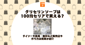 グリセリンソープ 100均 セリア