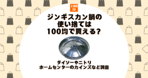 ジンギスカン鍋 使い捨て 100均