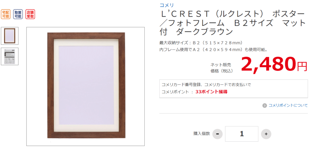 【コメリ】L'CREST（ルクレスト）ポスター／フォトフレーム　B2サイズ コメリ